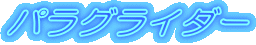 パラグライダー